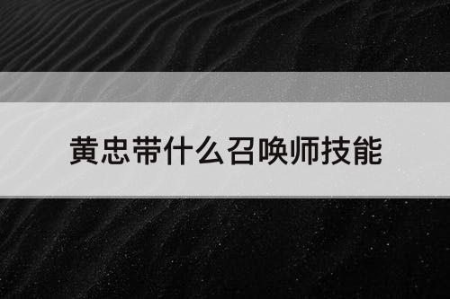 黄忠带什么召唤师技能