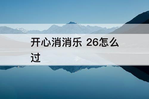 开心消消乐 26怎么过