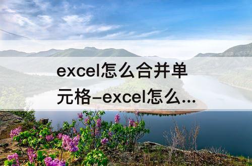 excel怎么合并单元格-excel怎么合并单元格内容中间加符号