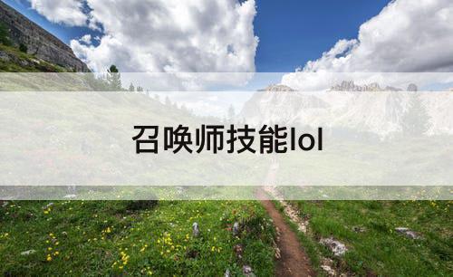 召唤师技能lol