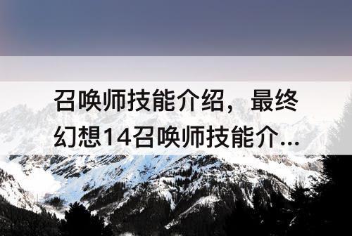 召唤师技能介绍，最终幻想14召唤师技能介绍