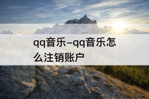 qq音乐-qq音乐怎么注销账户