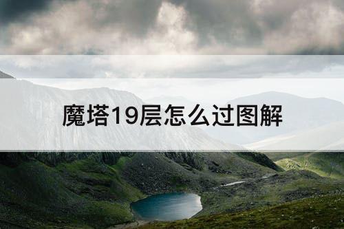 魔塔19层怎么过图解
