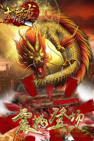 大屠龙手游果盘版  v1.0.3图4