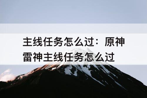 主线任务怎么过：原神雷神主线任务怎么过