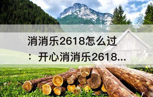 消消乐2618怎么过：开心消消乐2618怎么过关