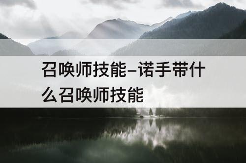 召唤师技能-诺手带什么召唤师技能