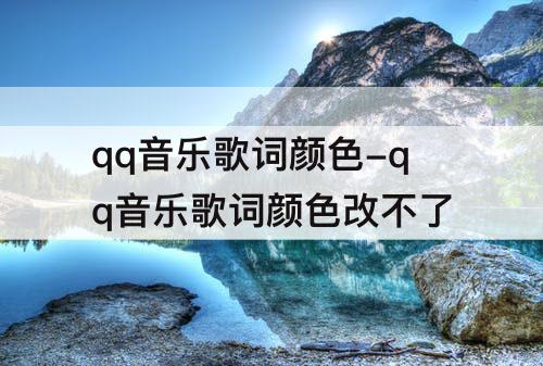 qq音乐歌词颜色-qq音乐歌词颜色改不了
