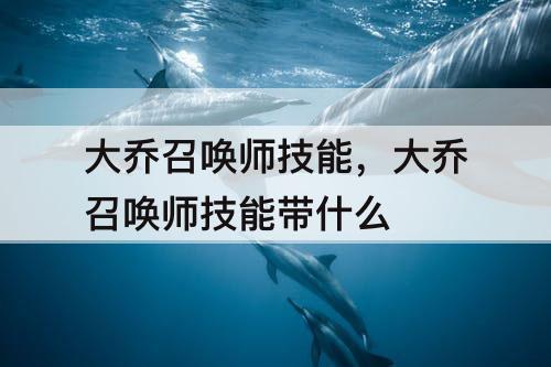 大乔召唤师技能，大乔召唤师技能带什么