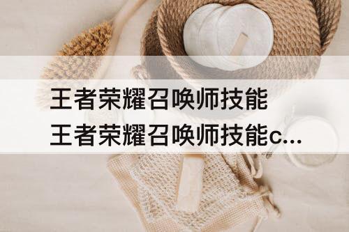 王者荣耀召唤师技能 王者荣耀召唤师技能cd