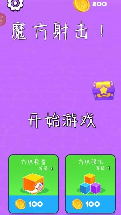 魔方射击  v1.0.0图2