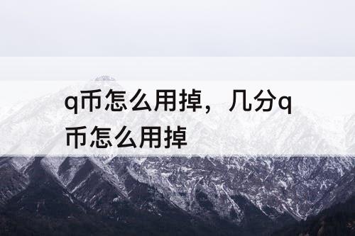 q币怎么用掉，几分q币怎么用掉