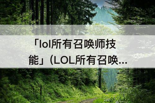 「lol所有召唤师技能」(LOL所有召唤师技能介绍)