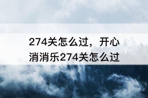 274关怎么过，开心消消乐274关怎么过