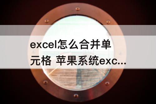 excel怎么合并单元格 苹果系统excel怎么合并单元格