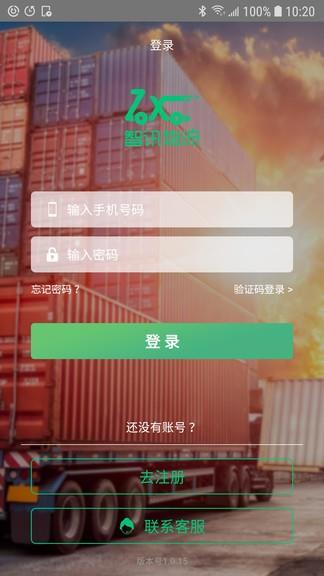 智讯物流司机端  v1.0.24图1