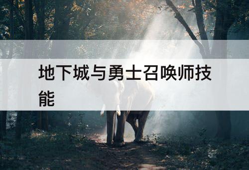 地下城与勇士召唤师技能