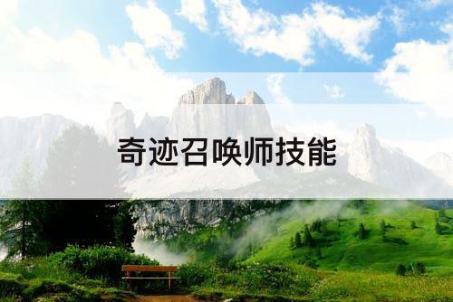 奇迹召唤师技能
