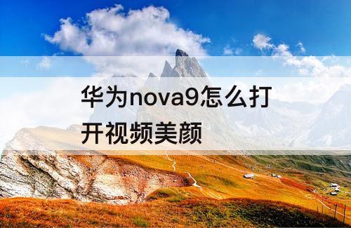 华为nova9怎么打开视频美颜