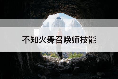 不知火舞召唤师技能