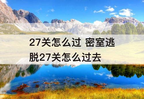 27关怎么过 密室逃脱27关怎么过去