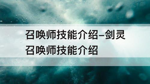 召唤师技能介绍-剑灵召唤师技能介绍