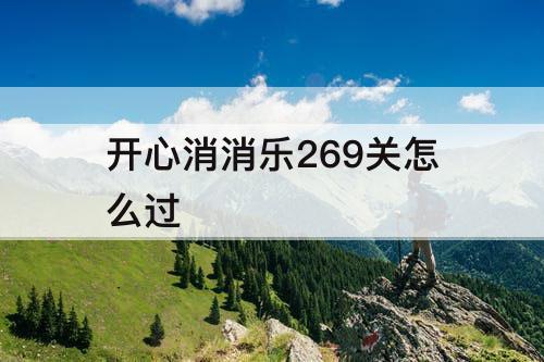 开心消消乐269关怎么过
