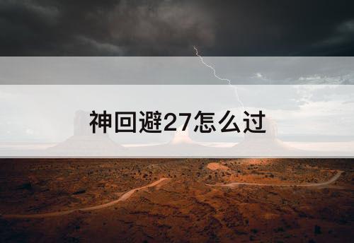 神回避27怎么过