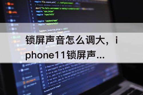 锁屏声音怎么调大，iphone11锁屏声音怎么调大小