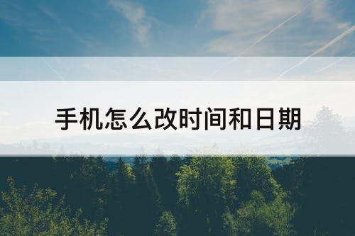 手机怎么改时间和日期