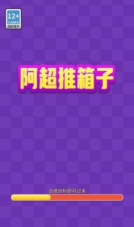 阿超推箱子红包版