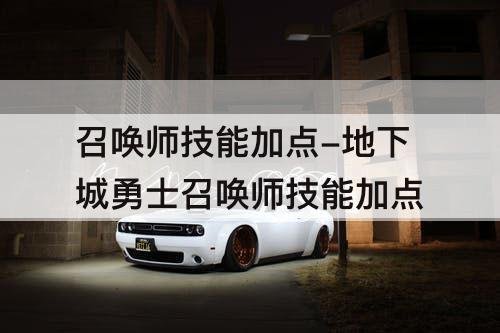 召唤师技能加点-地下城勇士召唤师技能加点