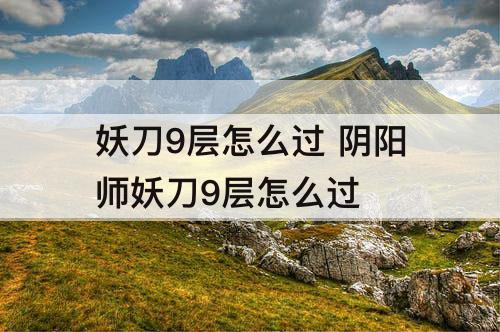 妖刀9层怎么过 阴阳师妖刀9层怎么过