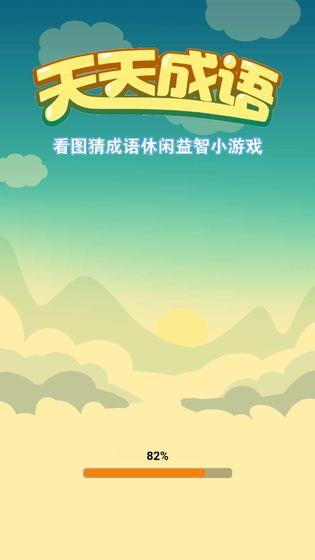 天天成语红包版  v1.0图2
