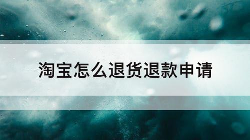 淘宝怎么退货退款申请