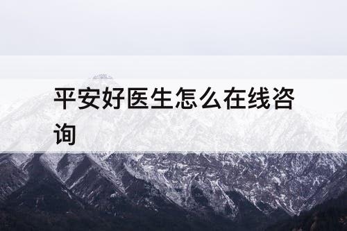 平安好医生怎么在线咨询