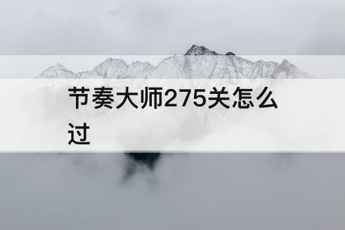 节奏大师275关怎么过