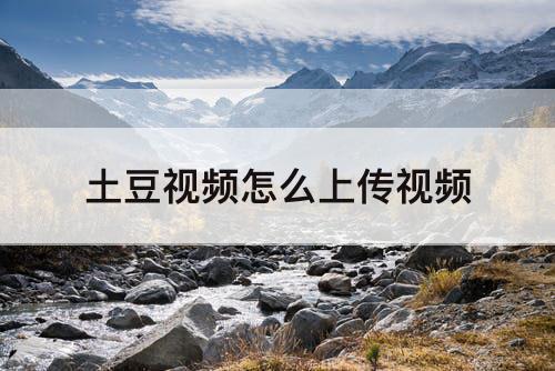 土豆视频怎么上传视频