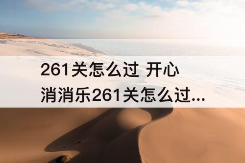 261关怎么过 开心消消乐261关怎么过图解法
