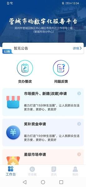 管城市场服务  v1.0.9图4