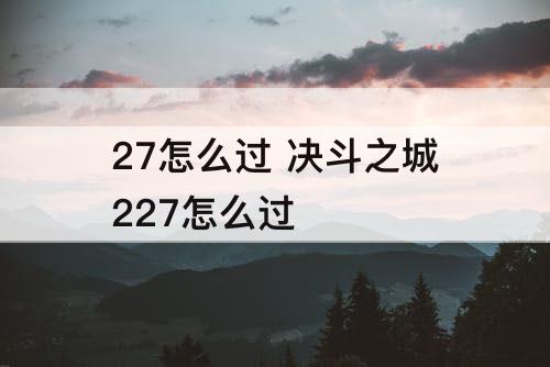 27怎么过 决斗之城227怎么过