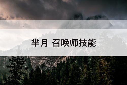 芈月 召唤师技能