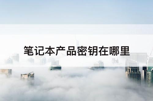 笔记本产品密钥在哪里