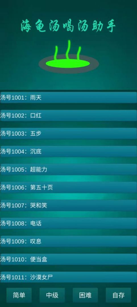 海龟汤喝汤助手  v1.0.2图2