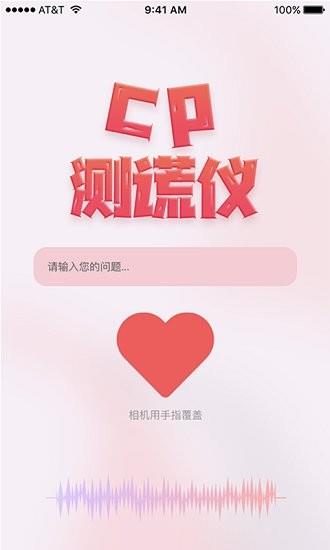 情侣测谎仪  v2.2图1