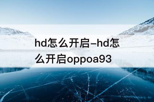 hd怎么开启-hd怎么开启oppoa93