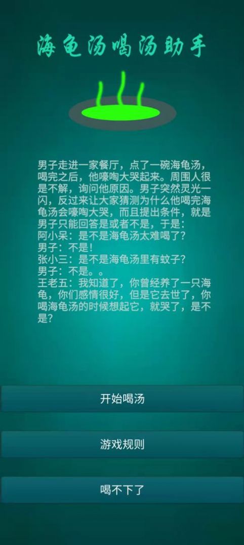 海龟汤喝汤助手  v1.0.2图3
