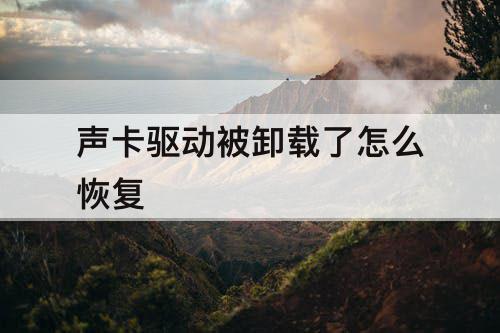 声卡驱动被卸载了怎么恢复