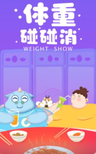体重碰碰消  v2.5.7图3