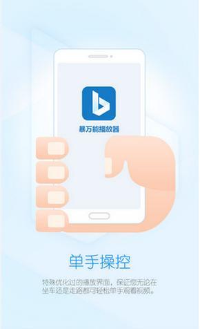 暴万能播放器  v1.0图4